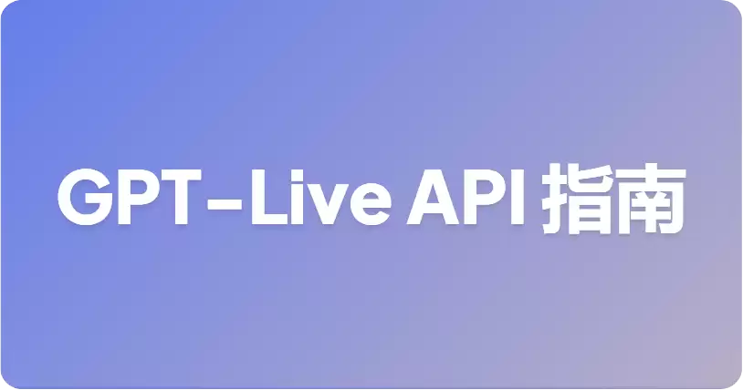 GPT-Live API 是什么？开发者如今可用哪些替代方案