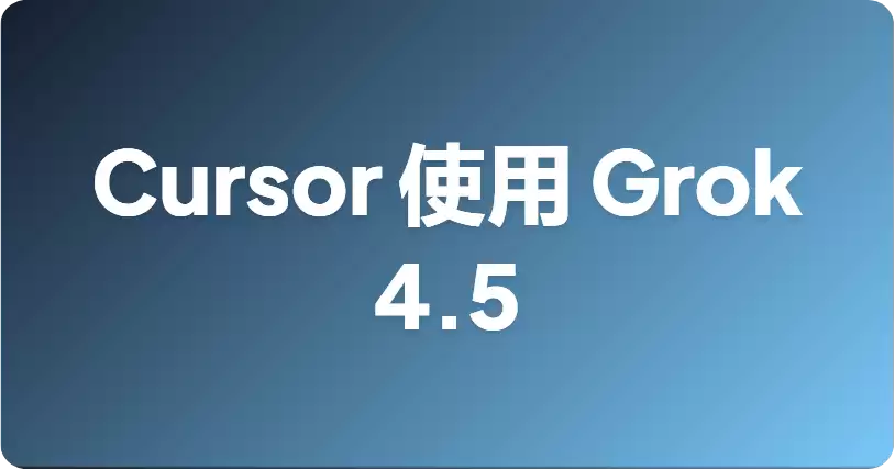 怎样在Cursor中使用Grok 4.5？