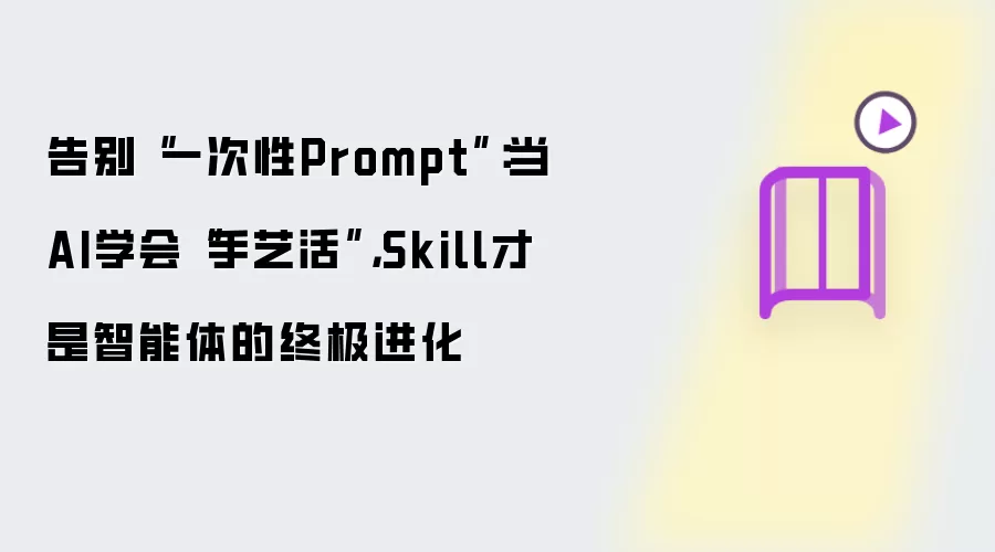 告别一次性Prompt：当AI学会手艺活：Skill才是智能体的终极进化