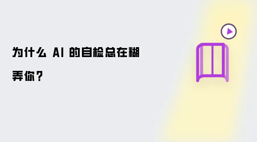 为什么 AI 的自检总在糊弄你