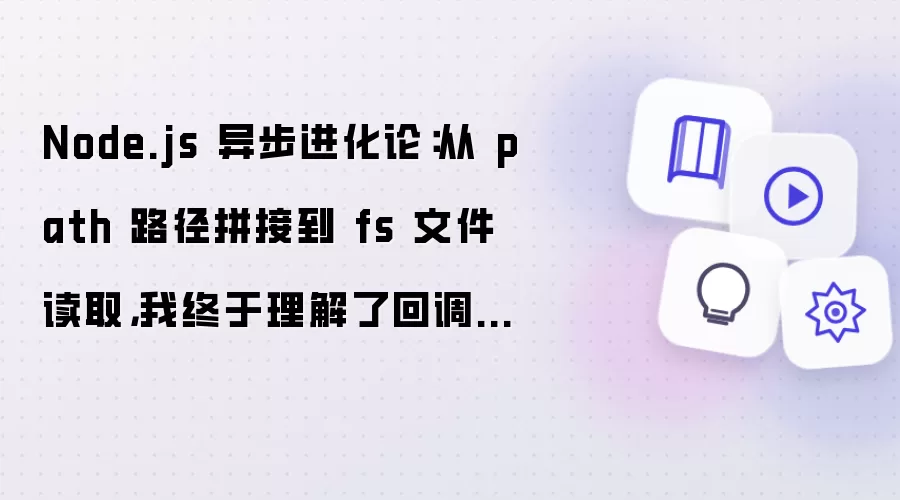 Node.js 异步进化论：从 path 路径拼接到 fs 文件读取：我终于理解了回调地狱的救赎之路