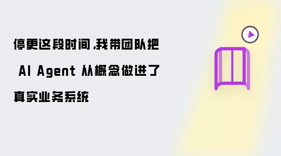 停更期间：我带团队把 AI Agent 从概念做进了真实业务系统