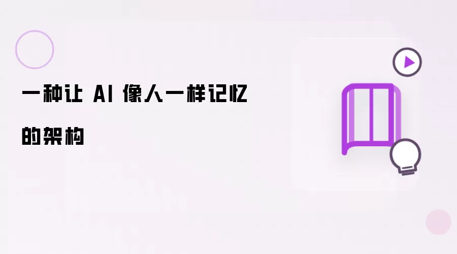 一种让 AI 像人类一样记忆的架构