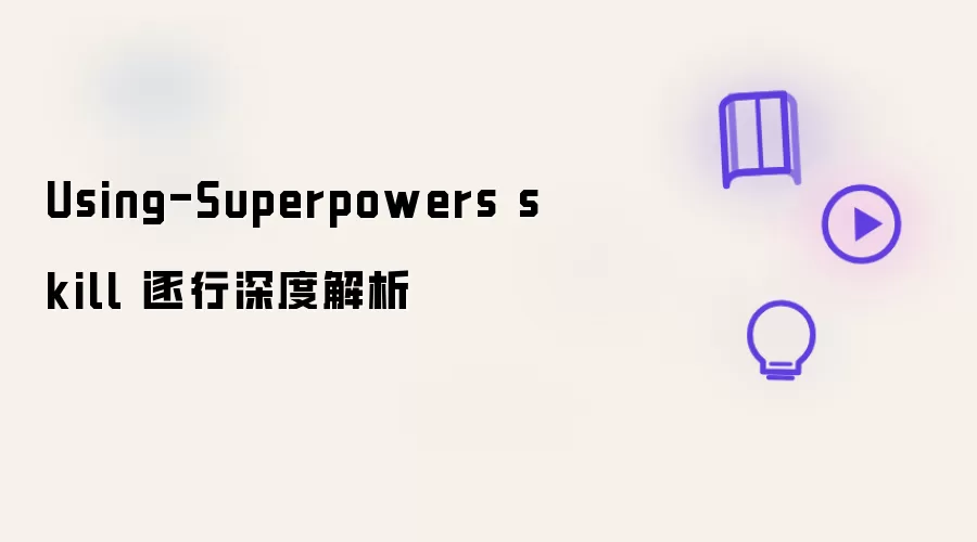 Using-Superpowers skill 逐行深度解析