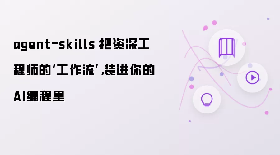 agent-skills：将资深工程师的‘工作流’装进你的AI编程里