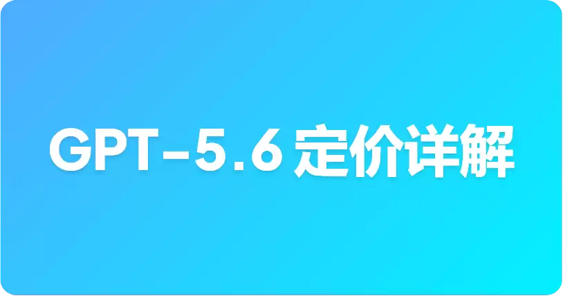 GPT-5.6 定价详解：Sol Terra 和 Luna 的成本及省钱攻略