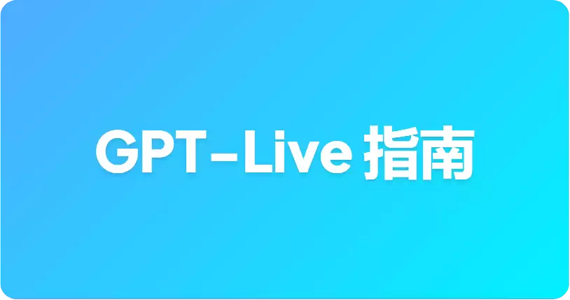 如何在 ChatGPT 中使用 GPT-Live：订阅层级 变体 与 CarPlay