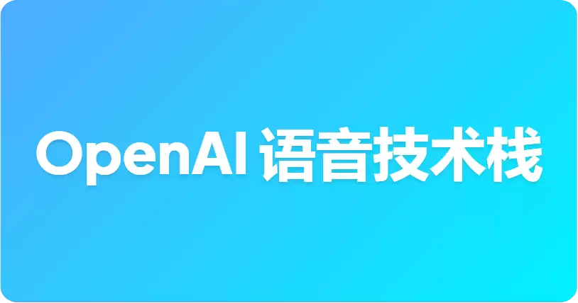 GPT-Live vs GPT-Realtime：你该挑选哪种 OpenAI 语音技术栈？