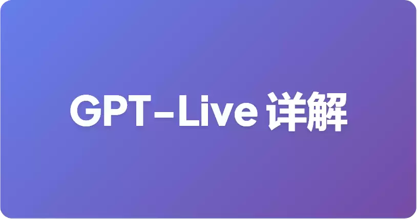 GPT-Live 对比 Advanced Voice Mode：ChatGPT 语音功能有哪些更新