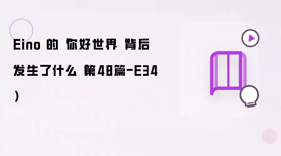 Eino 的你好世界背后发生了什么（第48篇-E34）