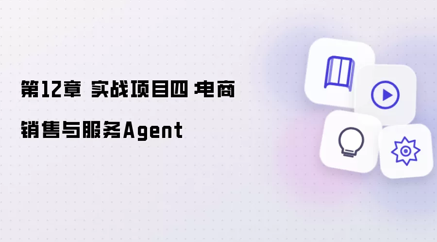 第12章 实战项目四：电商销售及服务Agent
