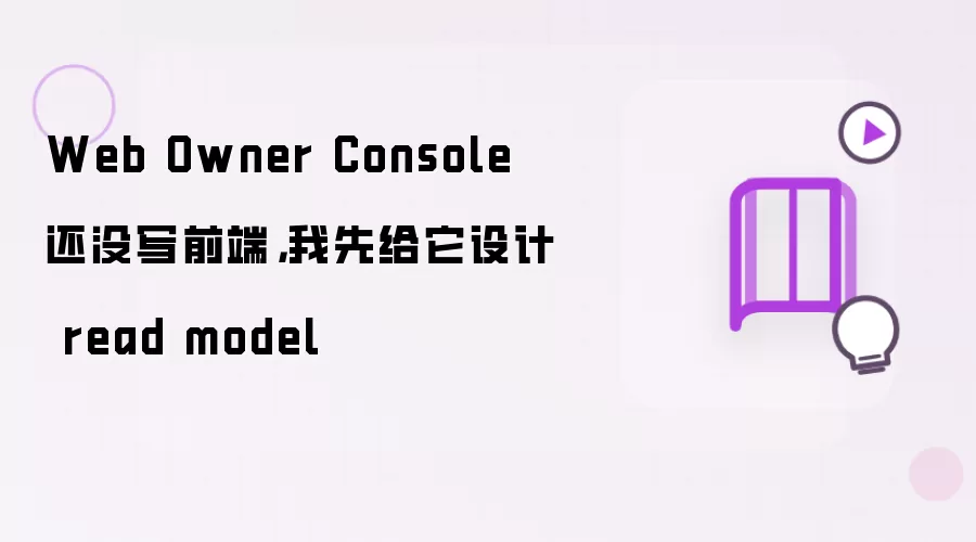 Web Owner Console 还没写前端:我先给它设计 read model