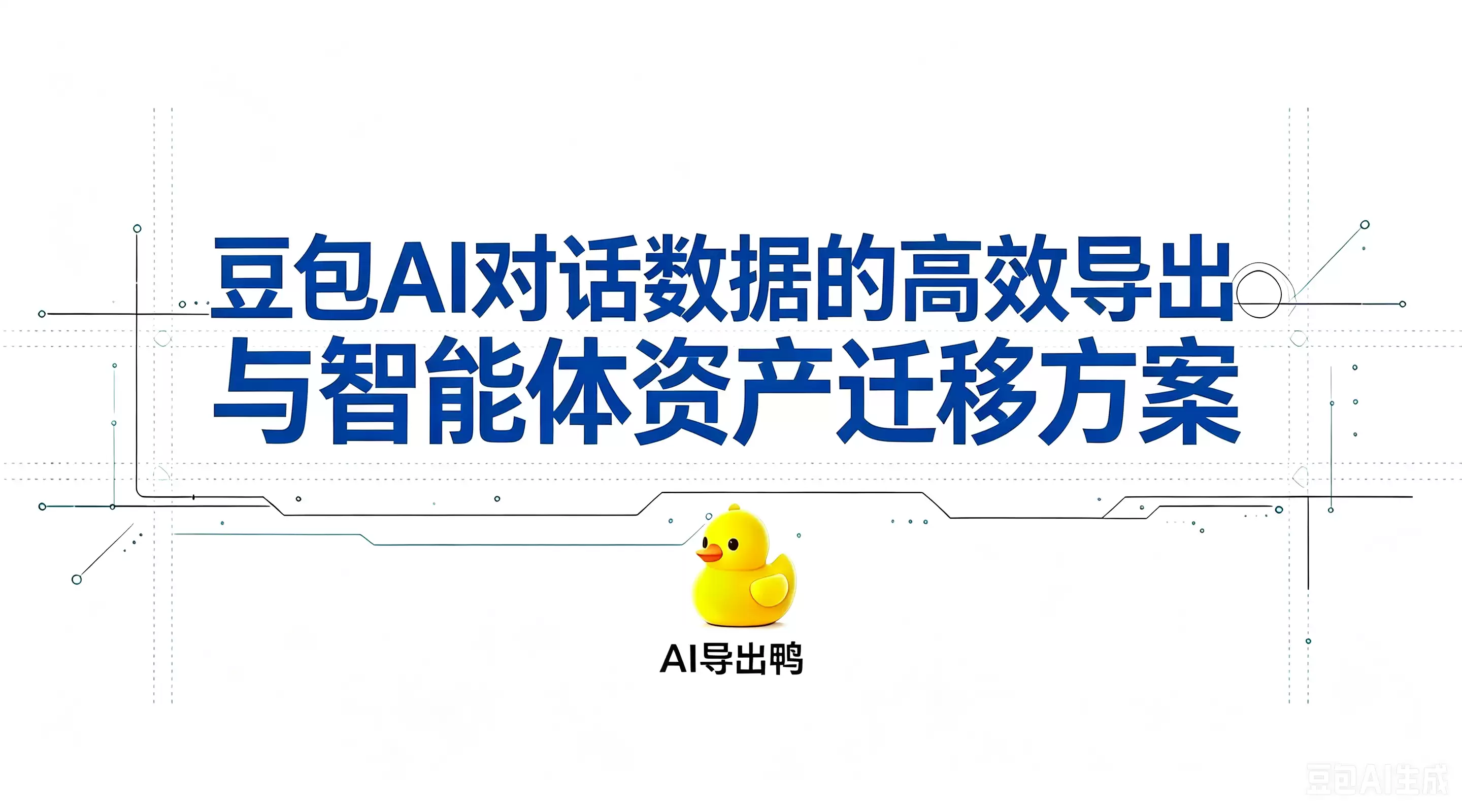 开发者实战：豆包AI对话数据高效导出与智能体资产迁移方案