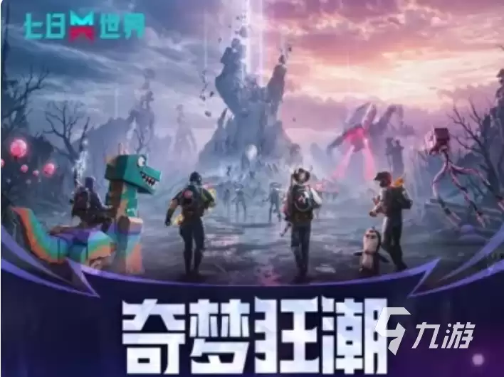 七日世界奇梦狂潮怎么玩 活动介绍