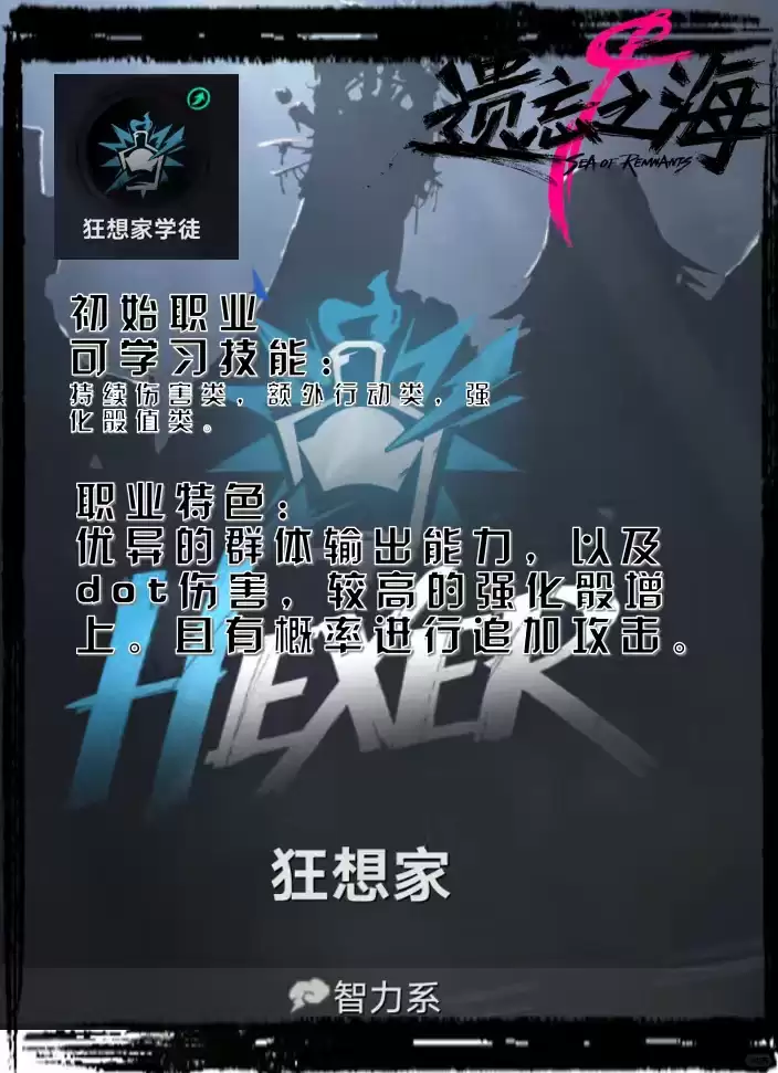 遗忘之海狂想家职业解读