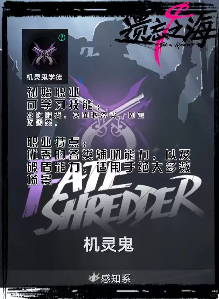 遗忘之海机灵鬼职业说明