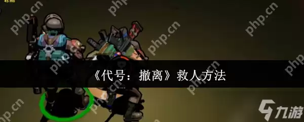 代号撤离如何救人 代号撤离救人方法