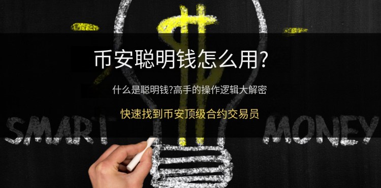 币安聪明钱揭秘-高效使用Binance聪明钱全攻略