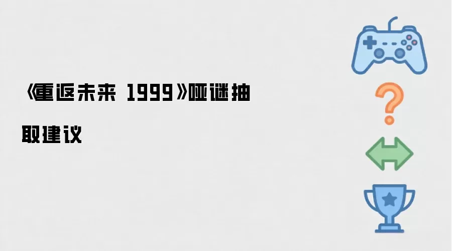 《重返未来 1999》哑谜抽取推荐
