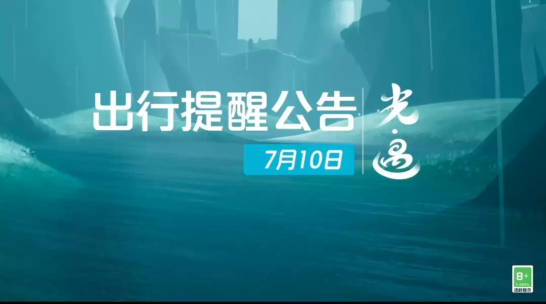 《光·遇》7月10日 出行提醒通知