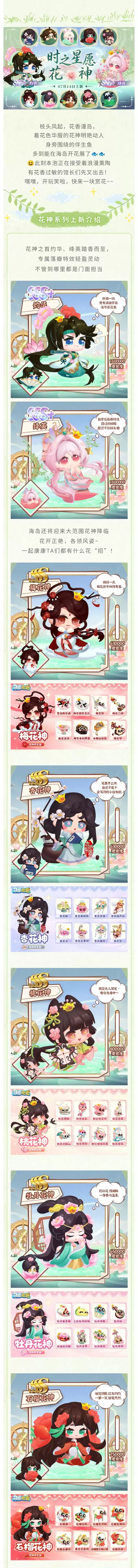 时序更迭 群芳齐聚｜花神祈愿上线啦！