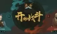 太吾绘卷天幕心帷前期怎么打败达摩老僧-太吾绘卷天幕心帷前期打达摩老僧的方法