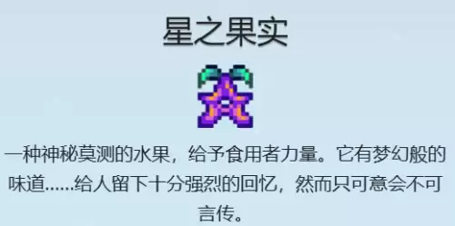 星露谷物语星之果实获取方式 星之果实全收集攻略