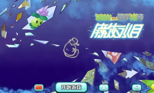植物大战僵尸旅行版如何玩 pvz旅行版免费游玩地址
