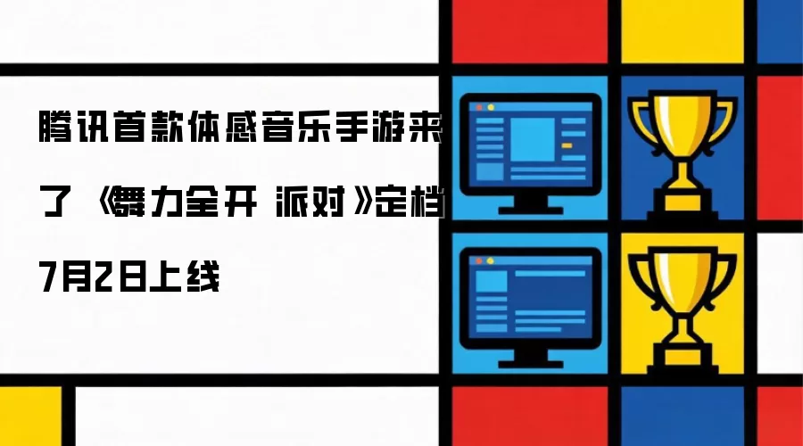 腾讯首款体感音乐手游来袭 《舞力全开 派对》定档7月2日上线