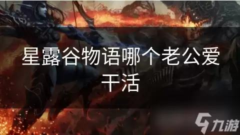 星露谷物语哪个老公爱劳动