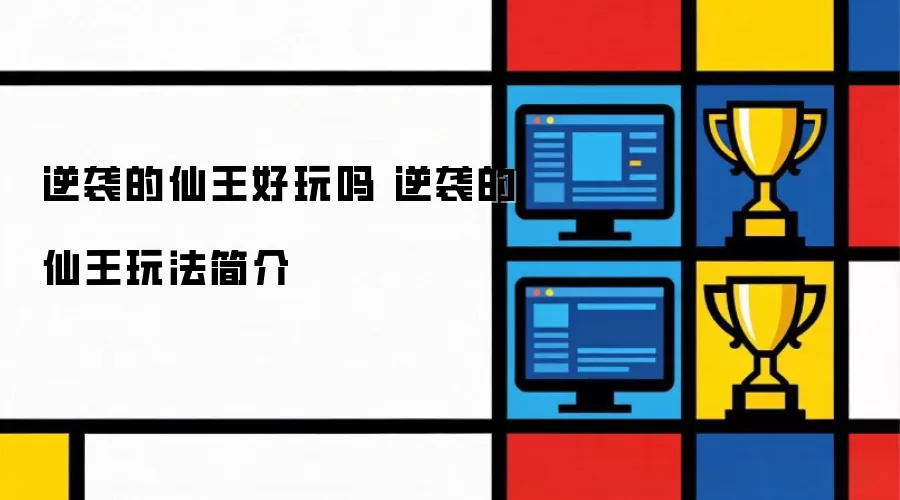 逆袭的仙王玩法简介 逆袭的仙王好玩吗
