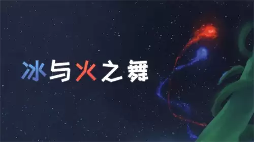 冰与火之舞歌曲导入方式 冰与火之舞怎么导入歌曲