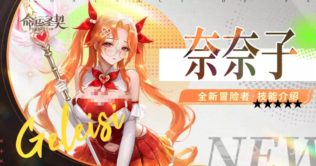 命运圣契奈奈子角色介绍：命运圣契奈奈子强度解析与技能实战表现
