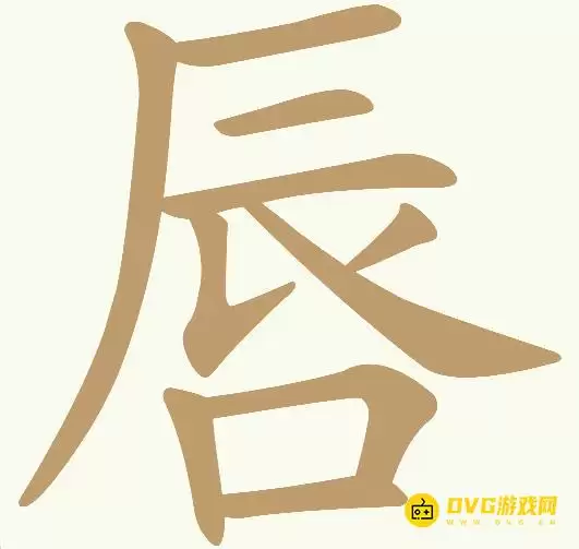 《天天拼词王》第194关唇怎么过-第194关唇找出10个常用字图文攻略