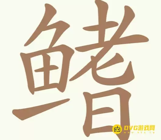 天天拼词王第195关鳍通关攻略-第195关鳍找出21个常用字图文攻略