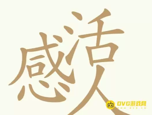 《天天拼词王》第196关感活人如何过关-第196关感活人找到27个常用字图文攻略