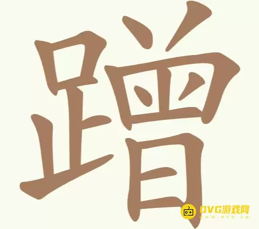 《天天拼词王》第197关蹭如何过-第197关蹭找到16个常用字图文攻略