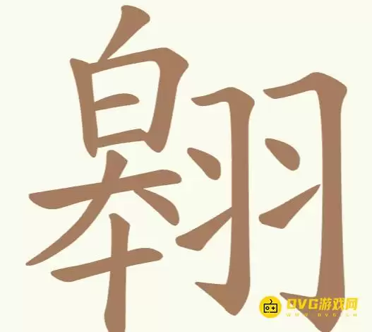 《天天拼词王》第198关翱如何过-第198关翱找出22个常用字图解攻略