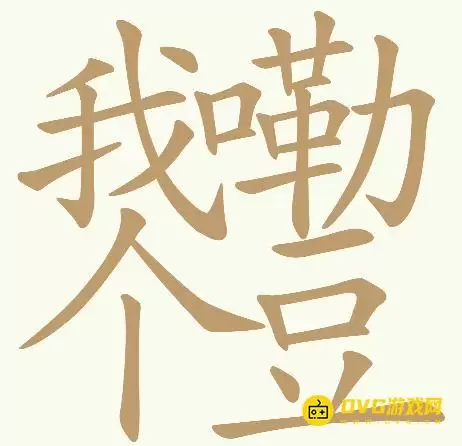 《天天拼词王》第199关我嘞个豆怎么过-第199关我嘞个豆找到32个常用字图文攻略