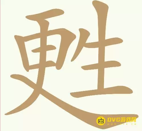 天天拼词王第201关甦更生怎么过-第201关甦更生找出18个常用字图文攻略