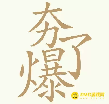 天天拼词王第202关夯爆了如何通关-第202关夯爆了找出32个常用字图文攻略