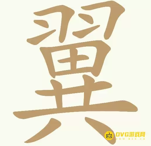 《天天拼词王》第207关翼怎么过-第207关翼找出25个常用字图文攻略
