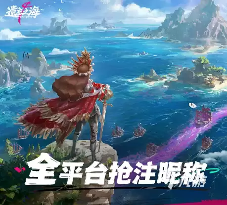 遗忘之海昵称抢注活动详解：快速抢占心仪ID的攻略