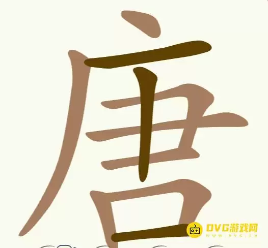 聪明开局吧第288关唐怎么过-第288关唐找出17个常用字图文攻略