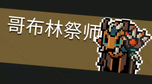 元气骑士哥布林祭师怎么打：技能分析加打法一站式了解