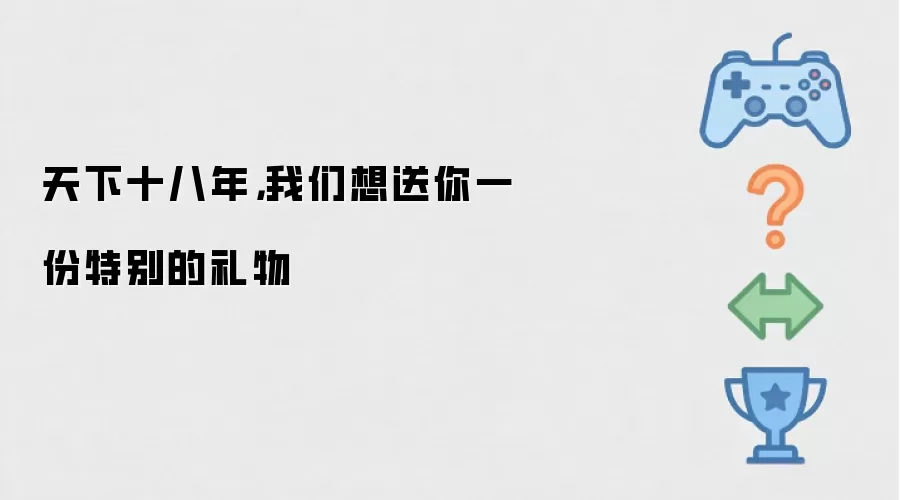 天下十八年:我们想送你一份特别的礼物