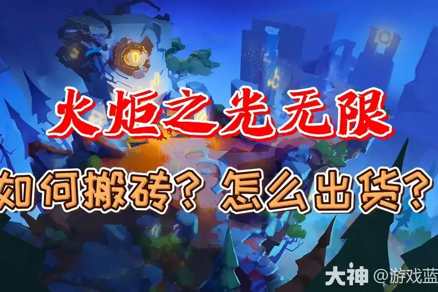 火炬之光无限四门高几率出货的刷法-火炬之光无限如何刷四门高几率出货