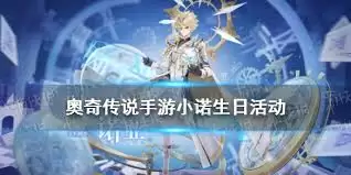 奥奇传说手游小诺生日会活动如何玩