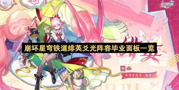 崩坏星穹铁道绯英爻光毕业阵容面板一览