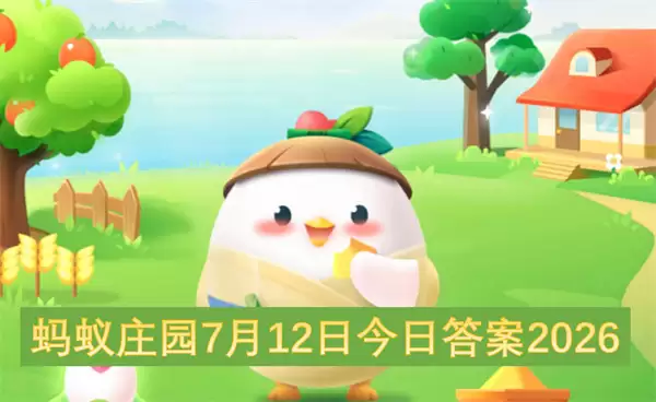 7月12日蚂蚁庄园今日答案2026